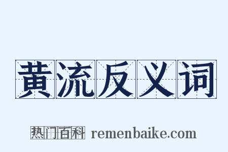黄流反义词是什么意思的图片
